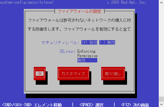 SELinuxを無効に