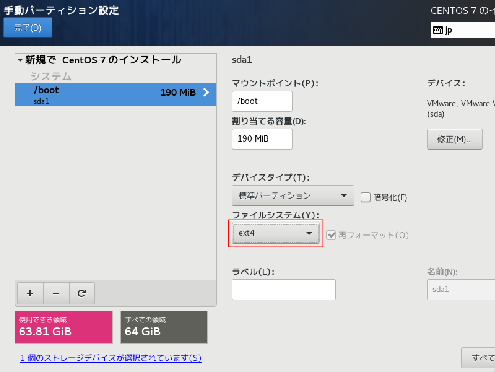 ファイルシステムの変更