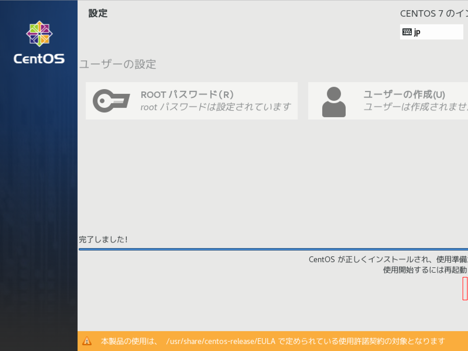 インストール完了