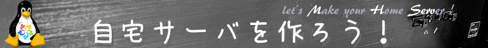 自宅サーバを作ろう！