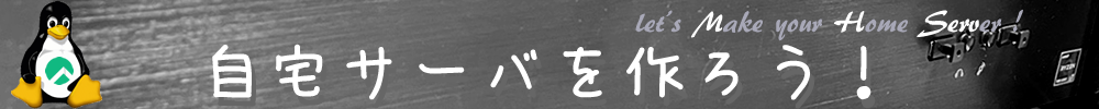 自宅サーバを作ろう！